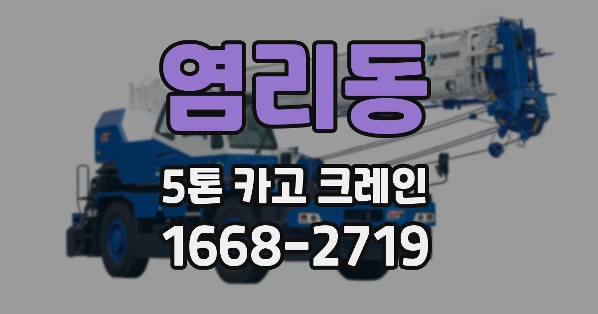 염리동 5톤 카고 크레인