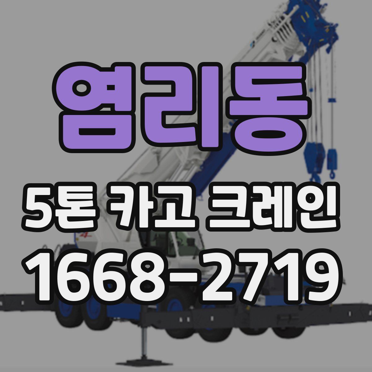 염리동 5톤 카고 크레인