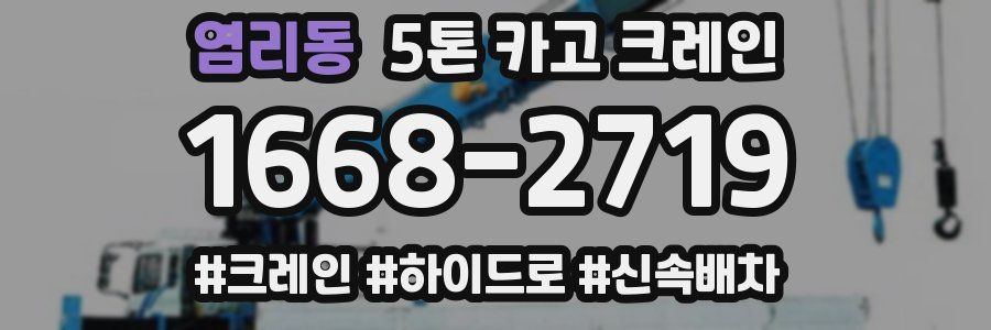 염리동 5톤 카고 크레인