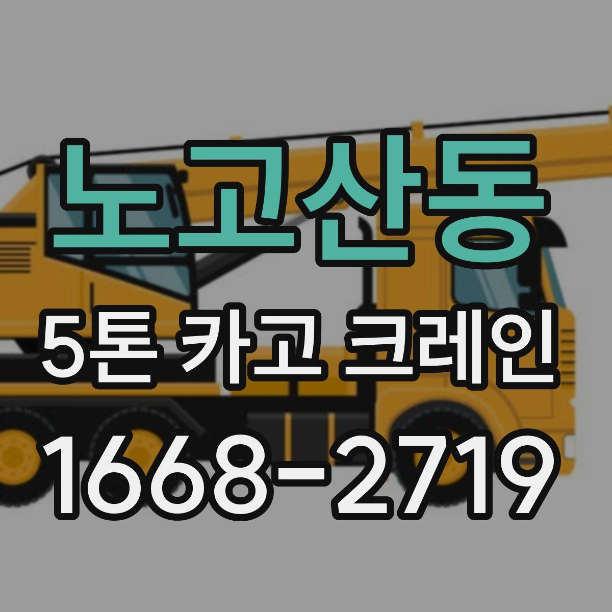노고산동 5톤 카고 크레인