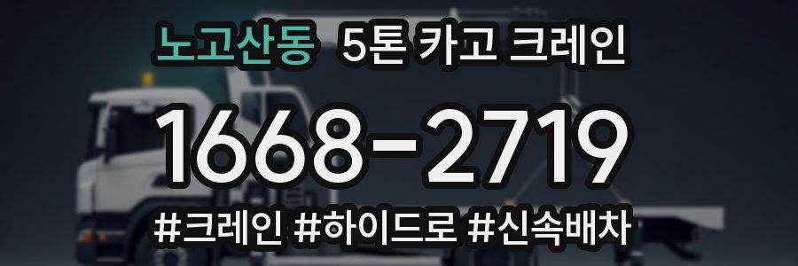 노고산동 5톤 카고 크레인