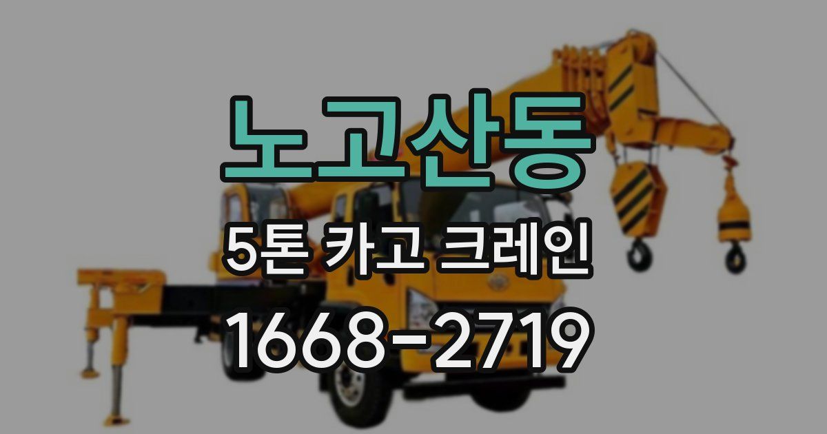 노고산동 5톤 카고 크레인