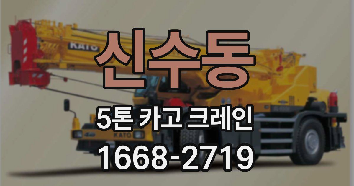 신수동 5톤 카고 크레인
