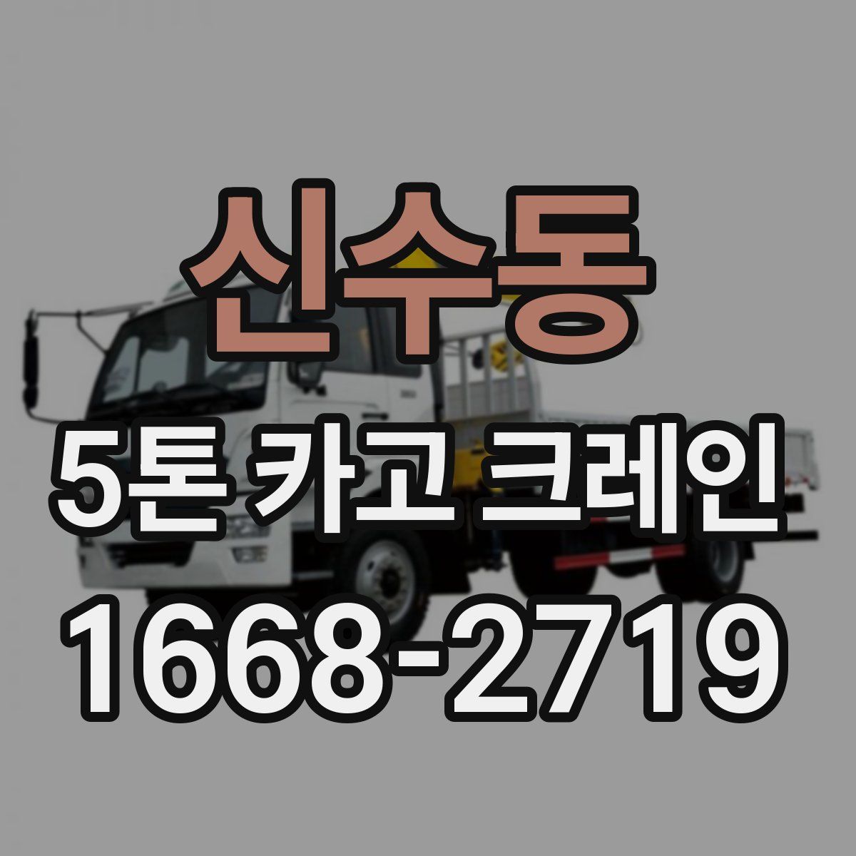 신수동 5톤 카고 크레인