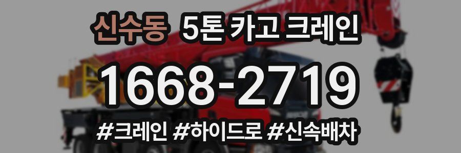 신수동 5톤 카고 크레인