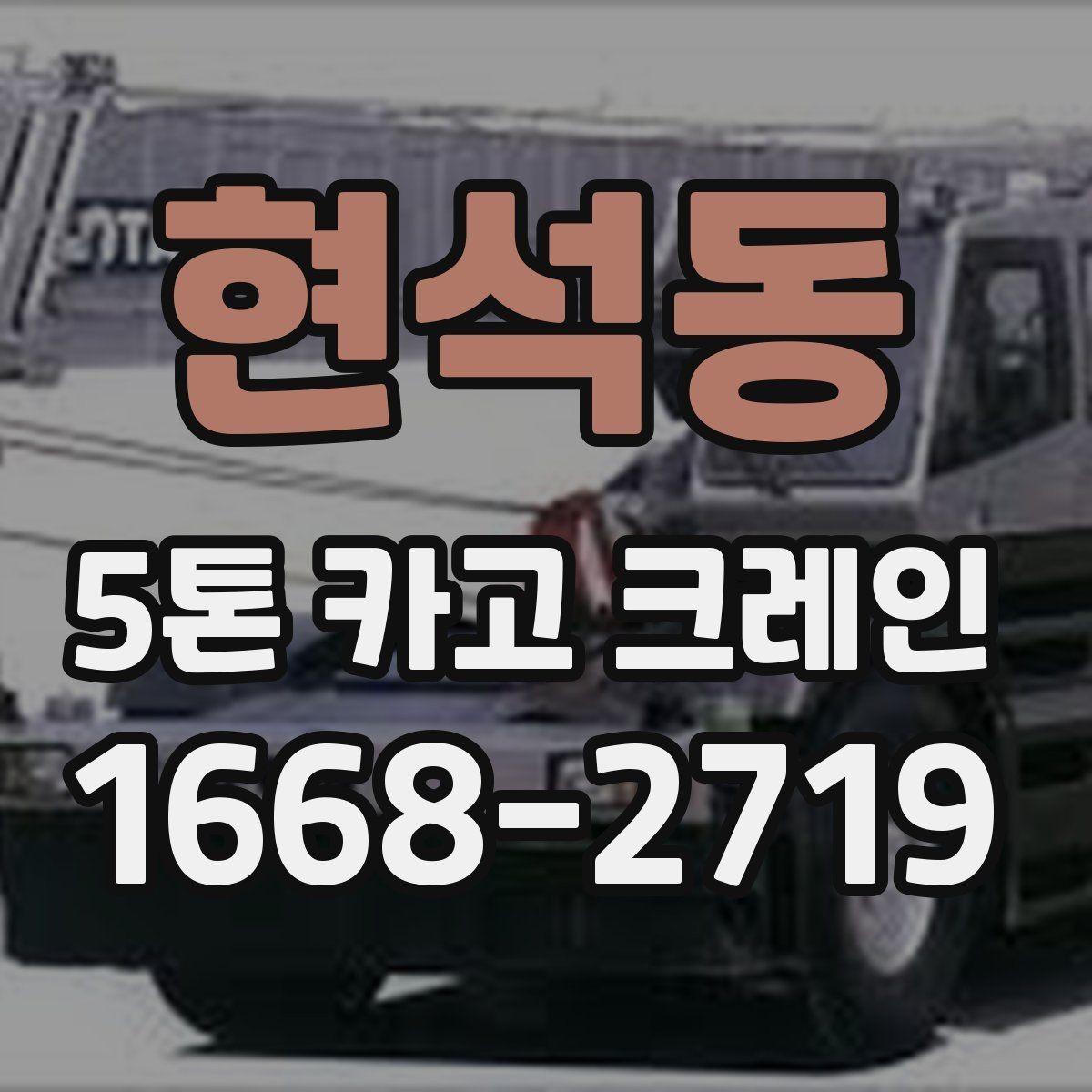 현석동 5톤 카고 크레인 문의 전 자주 확인하는 내용