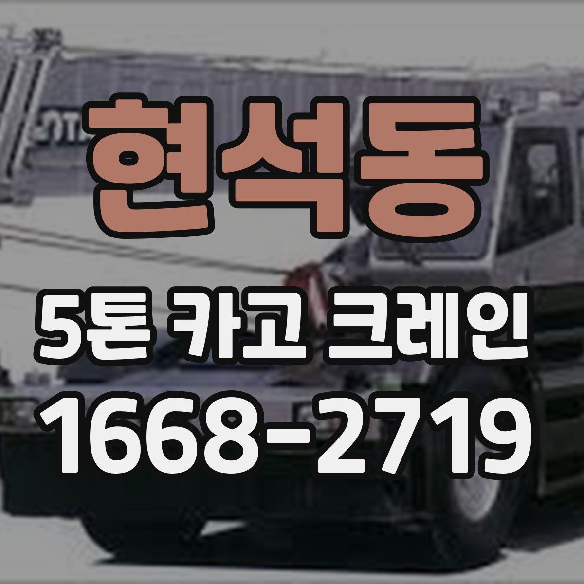 현석동 5톤 카고 크레인