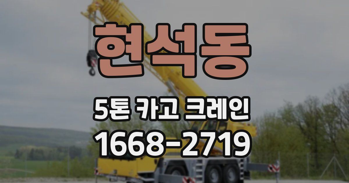 현석동 5톤 카고 크레인
