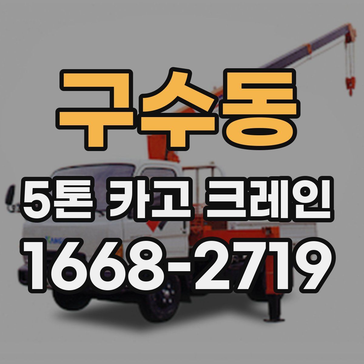 구수동 5톤 카고 크레인