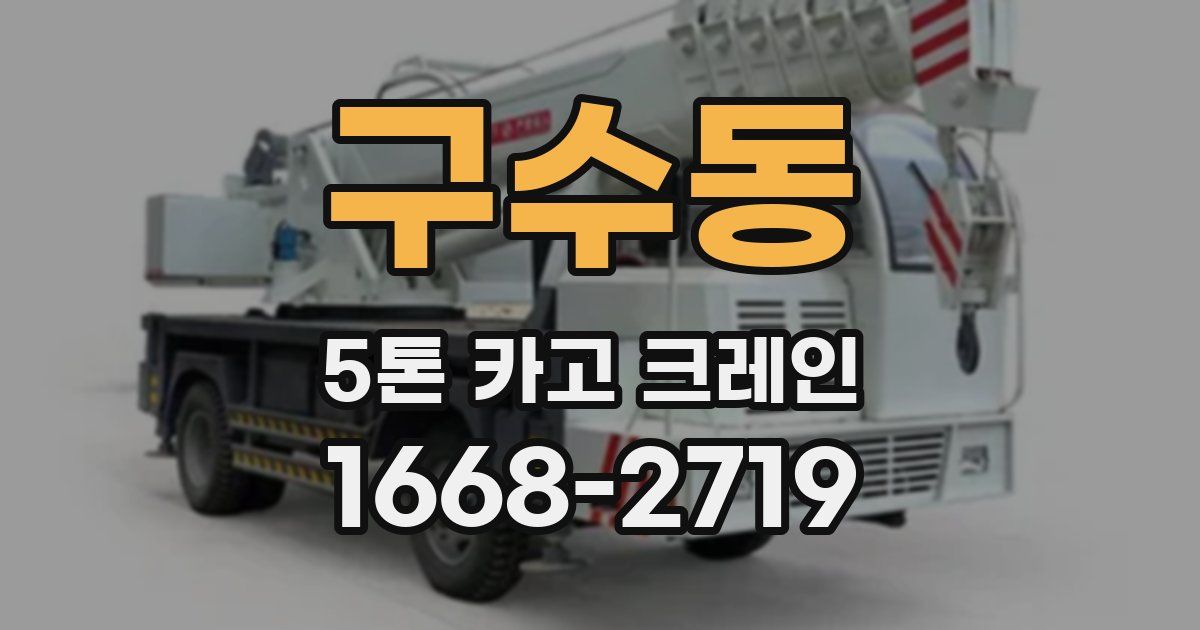 구수동 5톤 카고 크레인