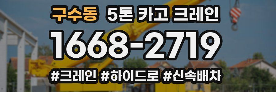 구수동 5톤 카고 크레인