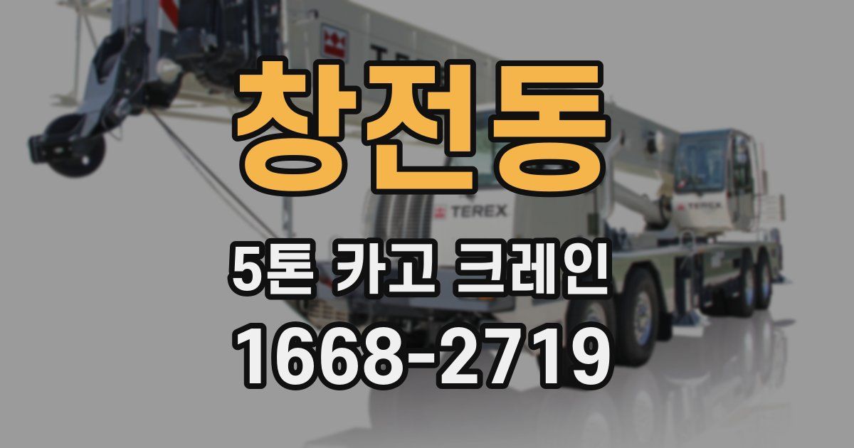 창전동 5톤 카고 크레인