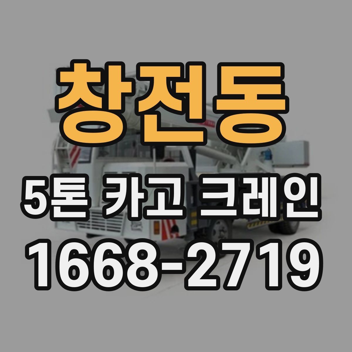 창전동 5톤 카고 크레인