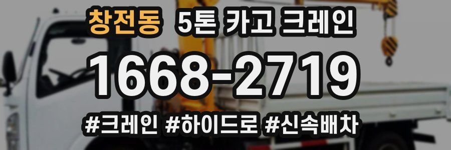 창전동 5톤 카고 크레인