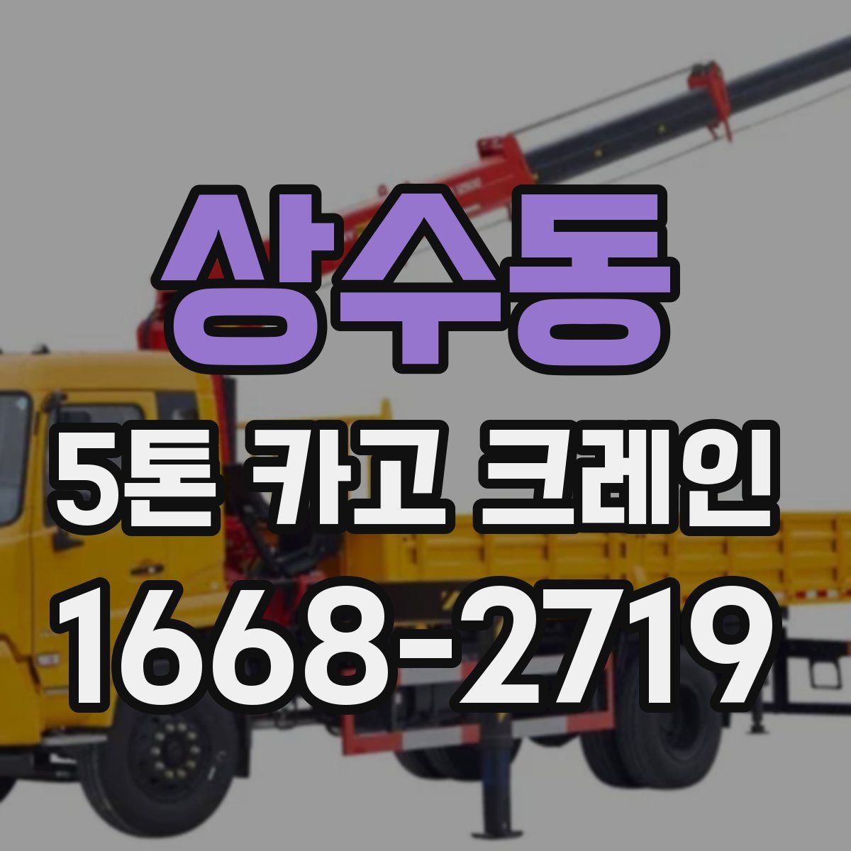 상수동 5톤 카고 크레인