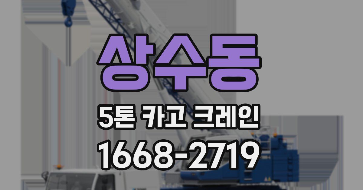 상수동 5톤 카고 크레인