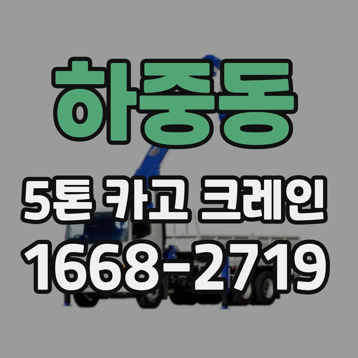 하중동 5톤 카고 크레인 장비 비교로 보는 선택 기준