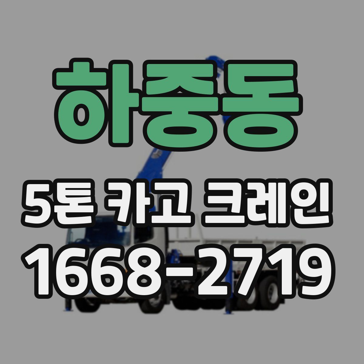하중동 5톤 카고 크레인