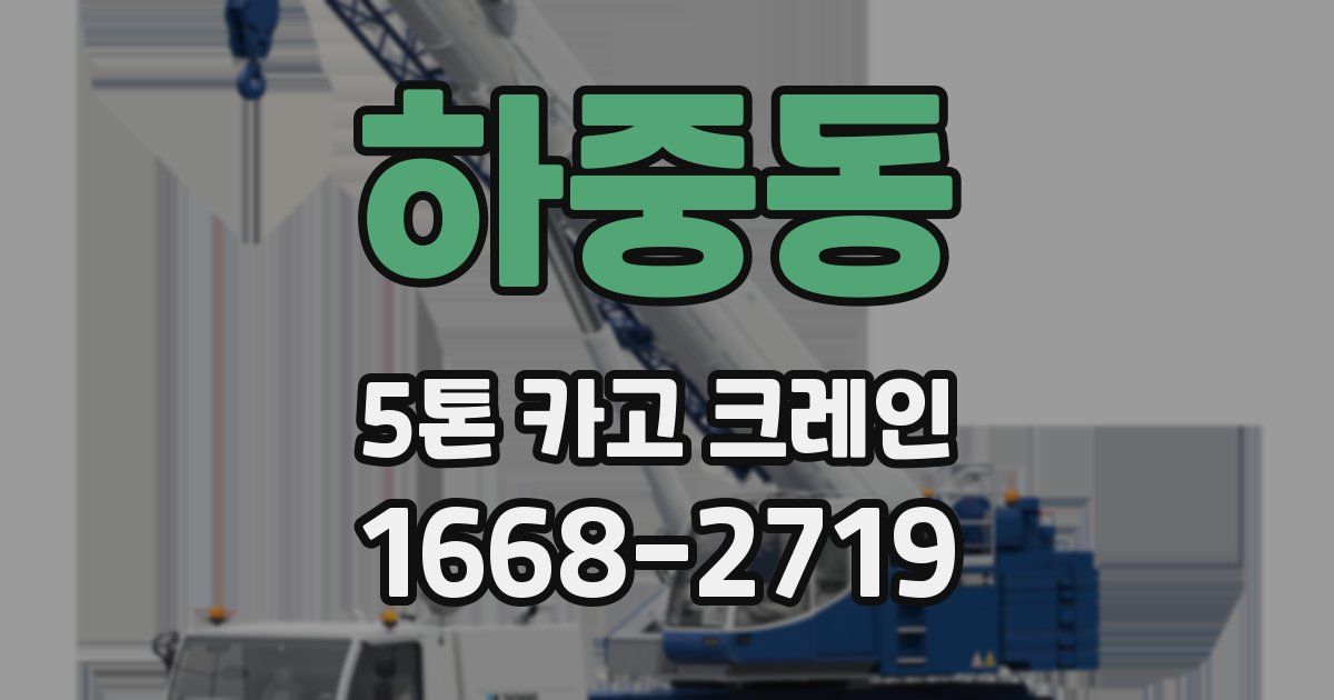하중동 5톤 카고 크레인