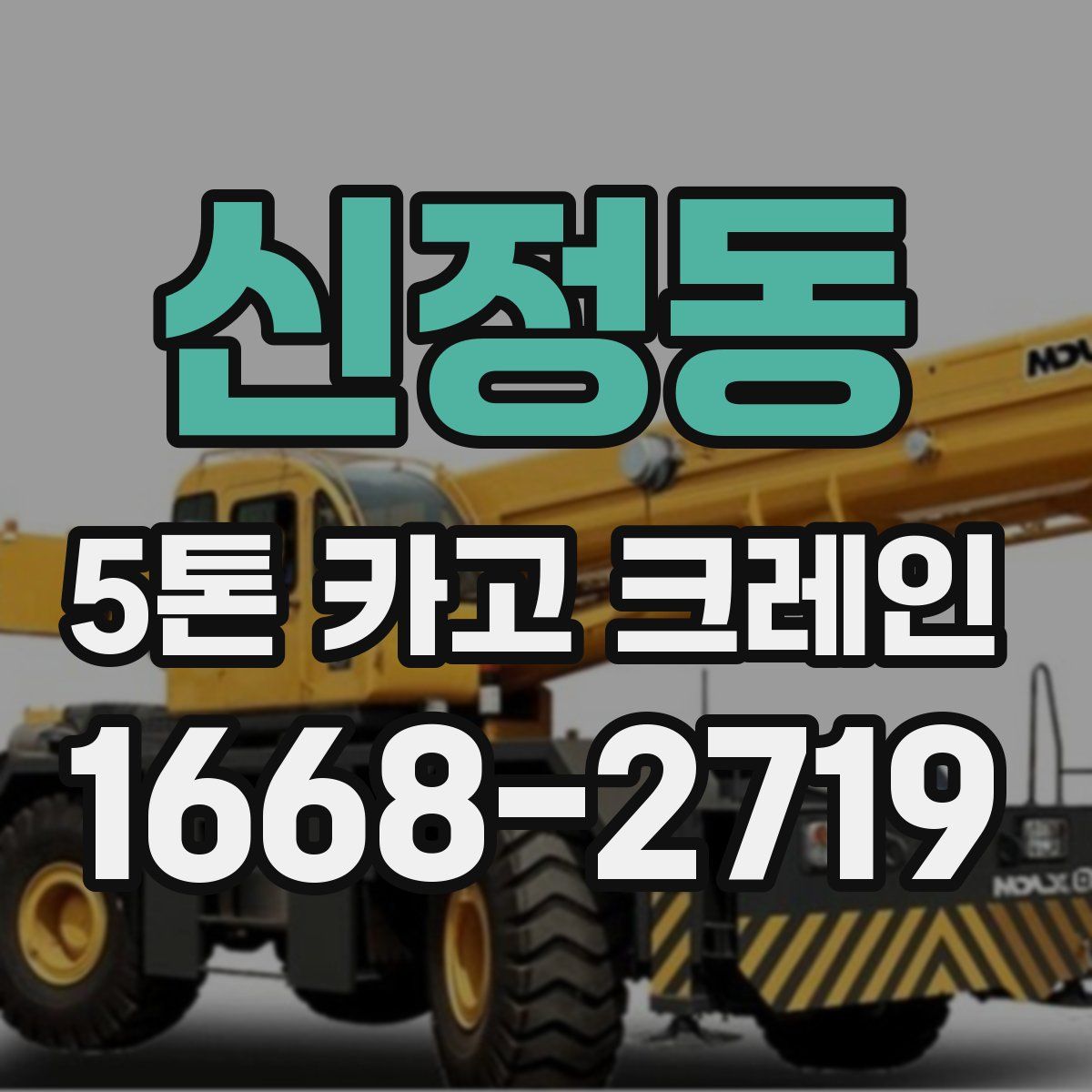 신정동 5톤 카고 크레인