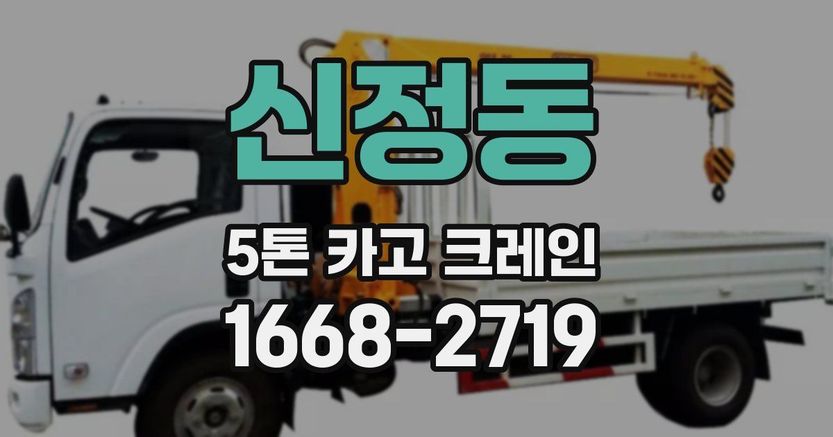 신정동 5톤 카고 크레인