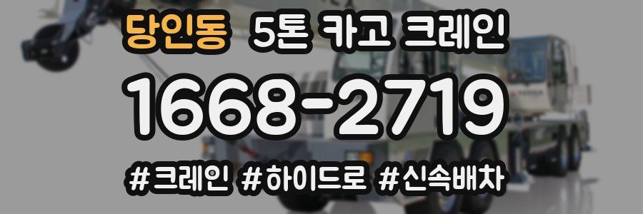 당인동 5톤 카고 크레인