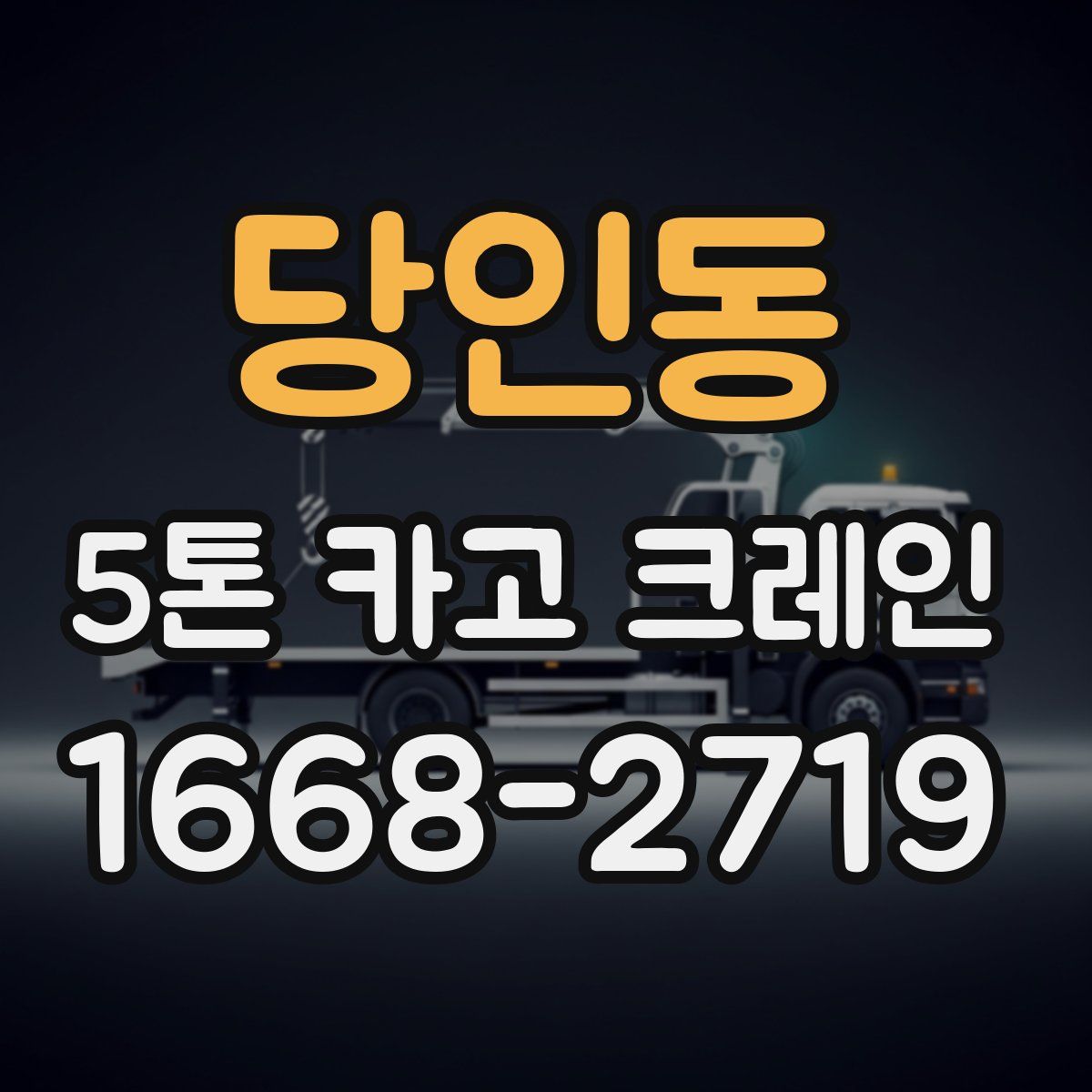 당인동 5톤 카고 크레인