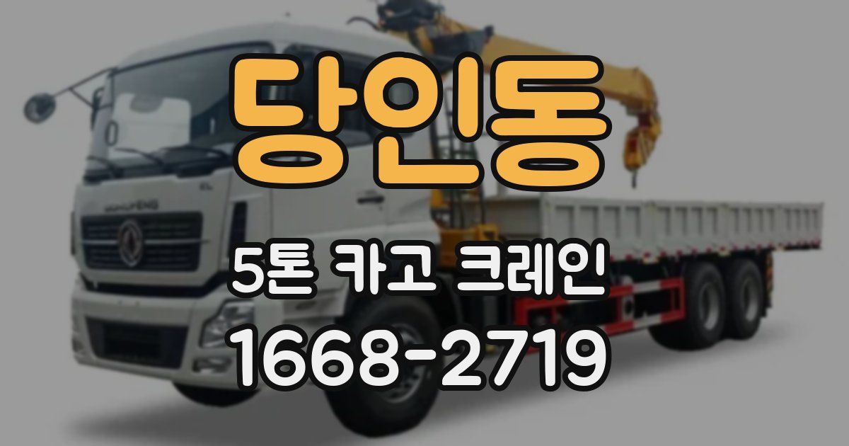 당인동 5톤 카고 크레인
