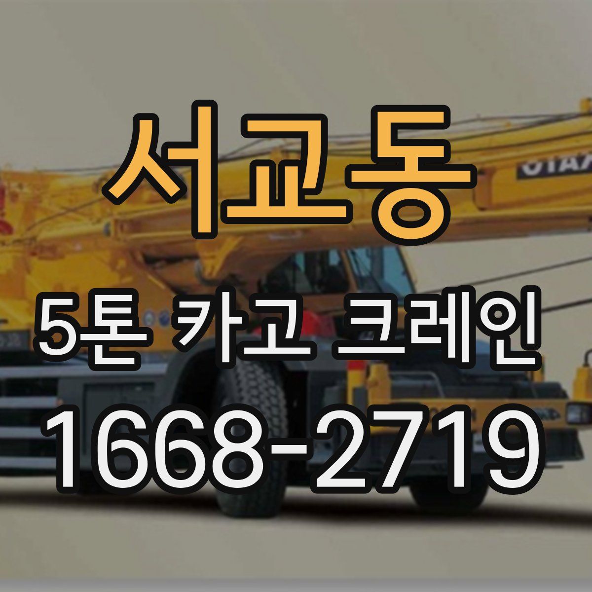 서교동 5톤 카고 크레인
