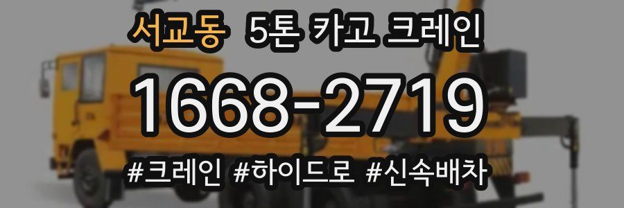서교동 5톤 카고 크레인