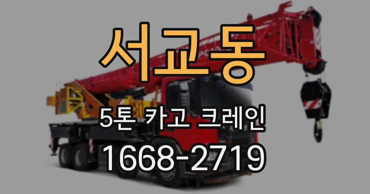 서교동 5톤 카고 크레인