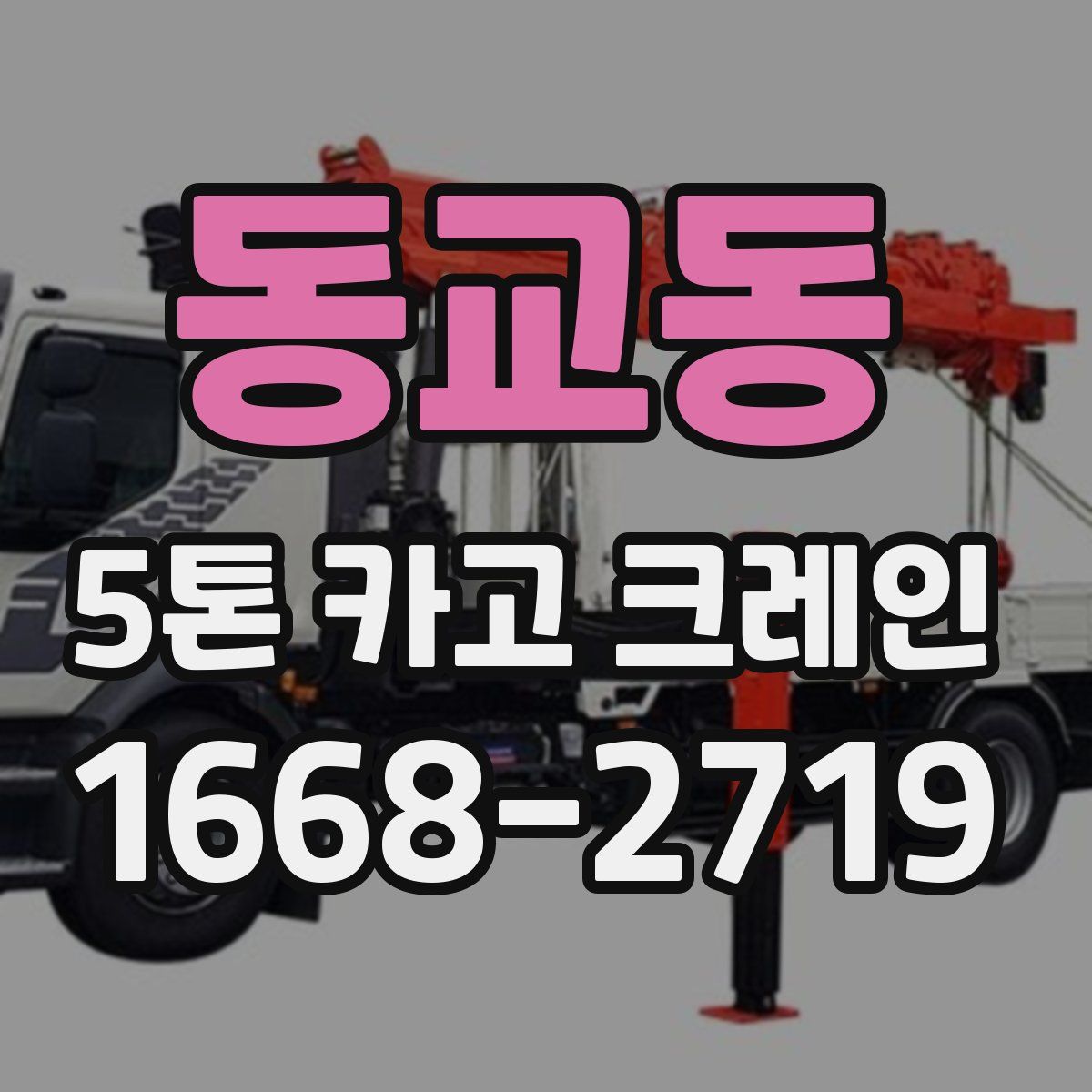 동교동 5톤 카고 크레인