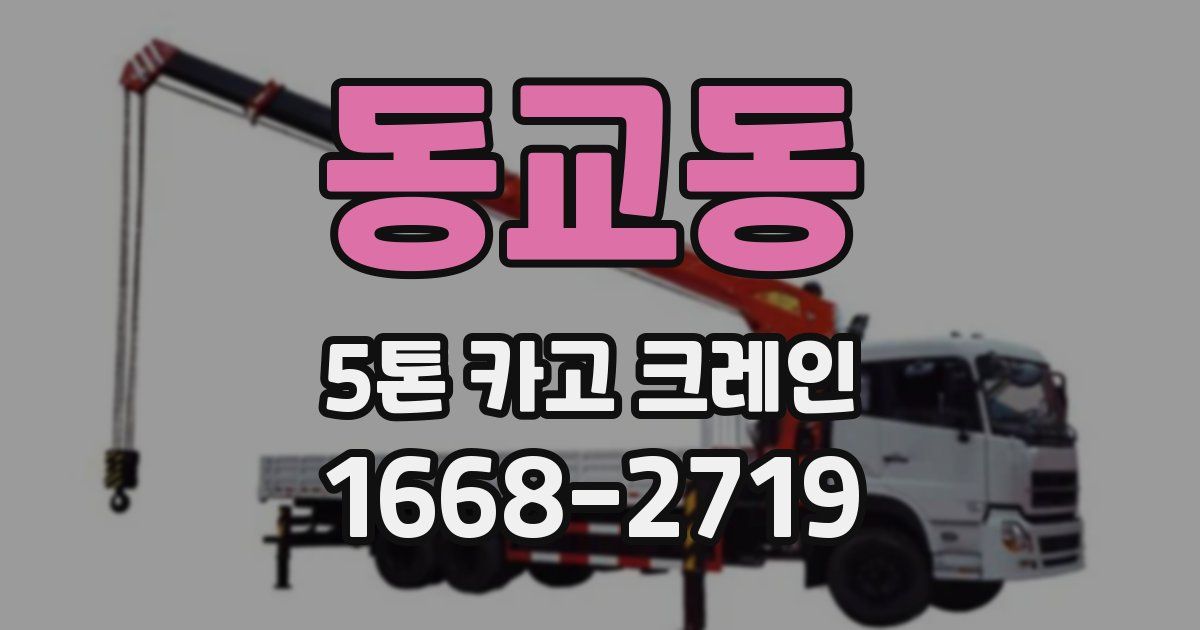 동교동 5톤 카고 크레인