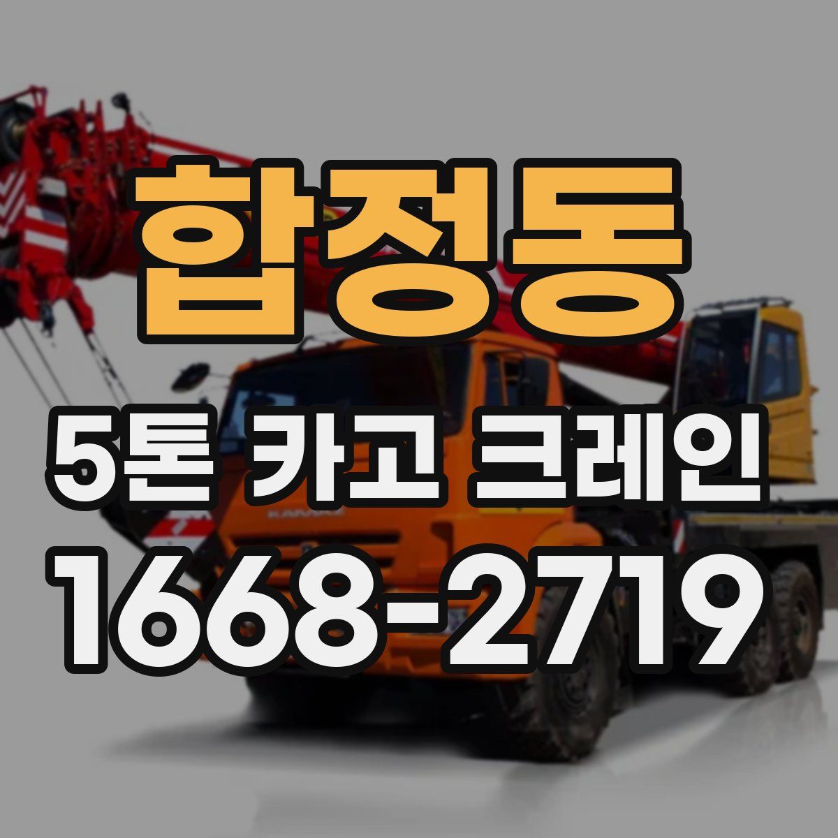 합정동 5톤 카고 크레인