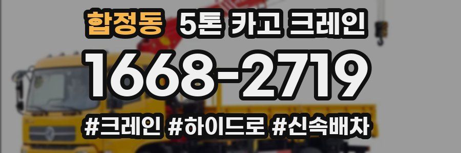 합정동 5톤 카고 크레인