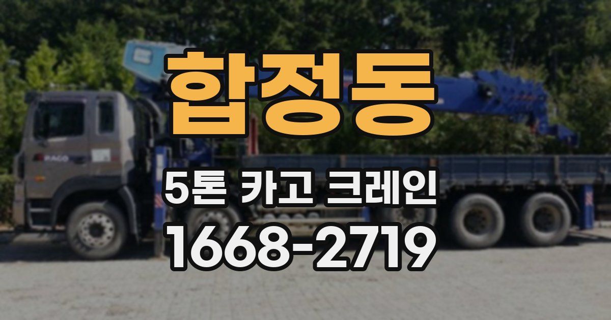 합정동 5톤 카고 크레인