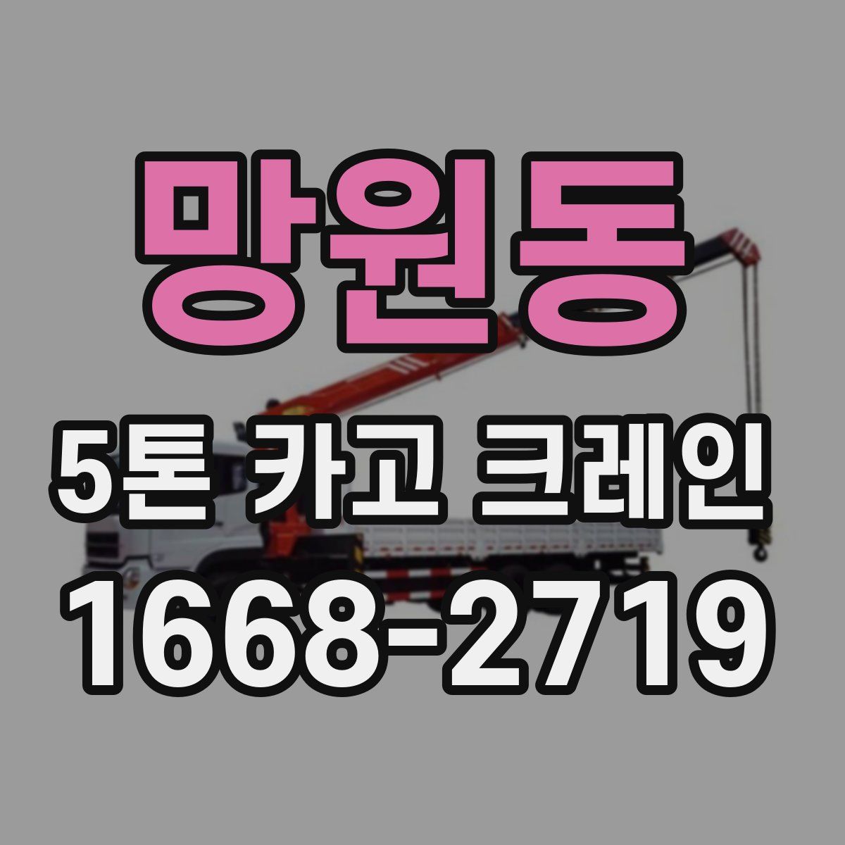 망원동 5톤 카고 크레인