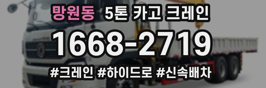 망원동 5톤 카고 크레인