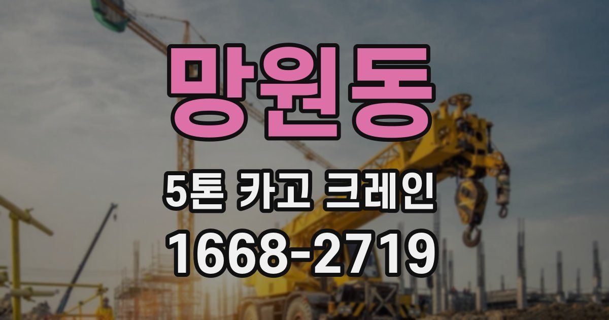 망원동 5톤 카고 크레인