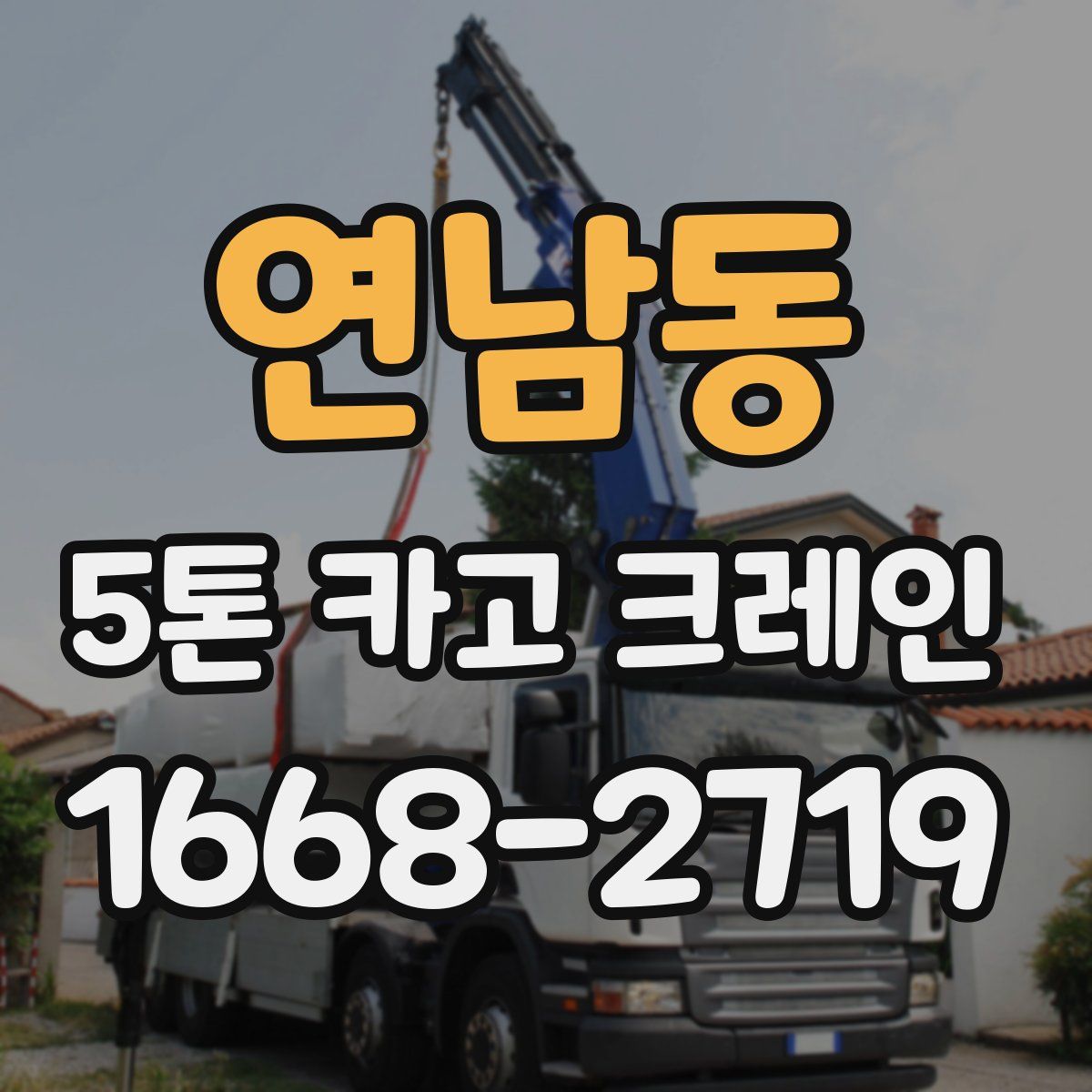 연남동 5톤 카고 크레인