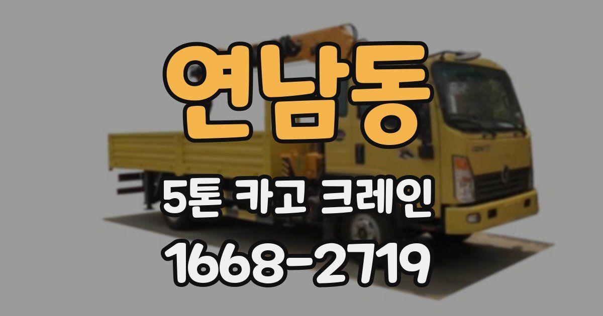 연남동 5톤 카고 크레인
