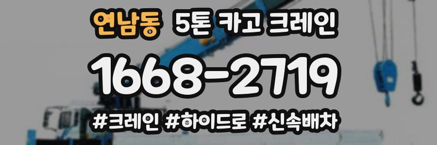 연남동 5톤 카고 크레인