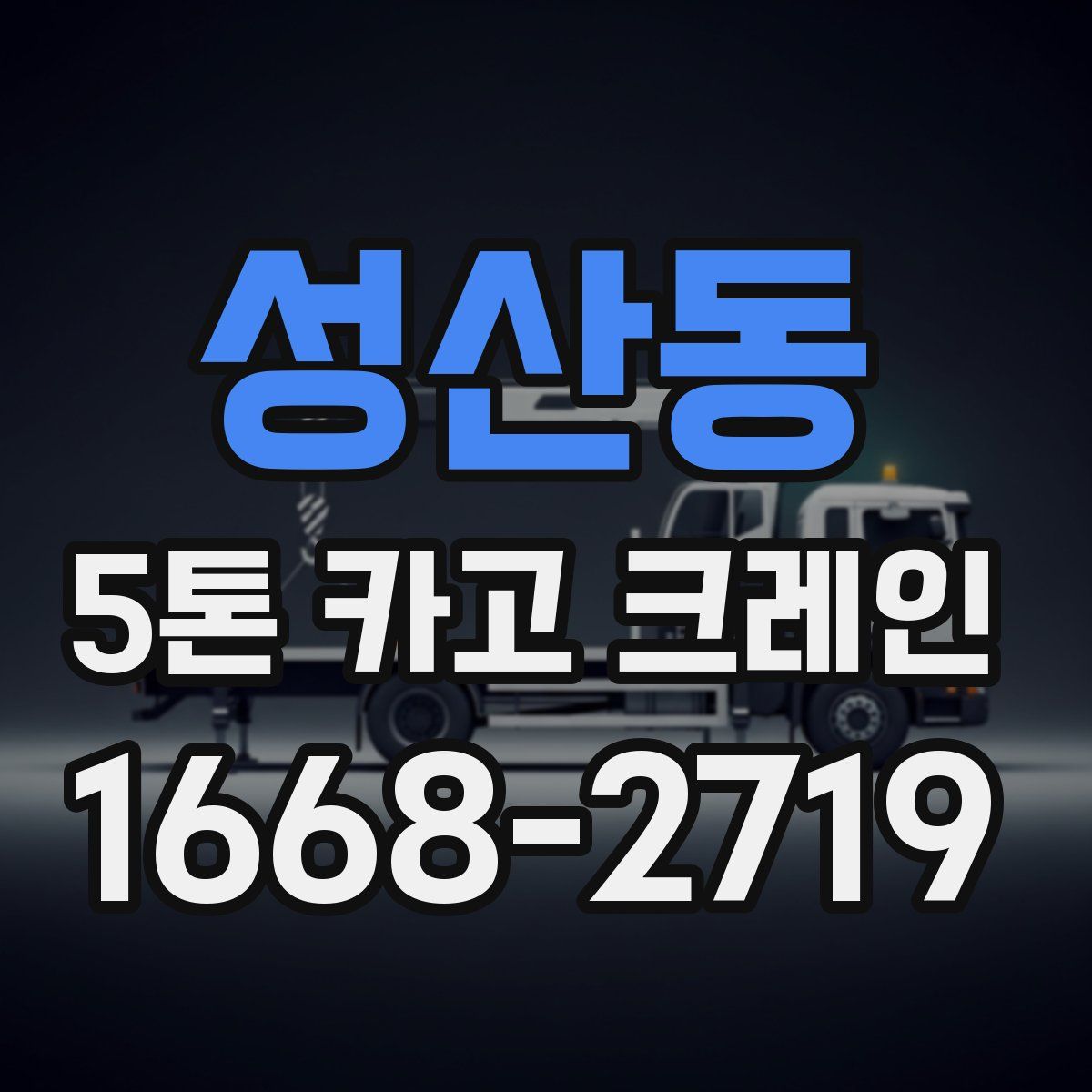 성산동 5톤 카고 크레인