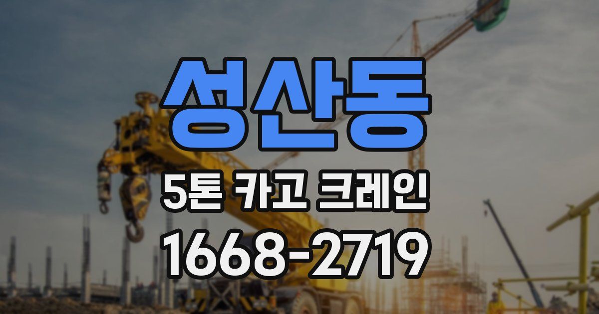 성산동 5톤 카고 크레인