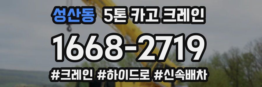 성산동 5톤 카고 크레인