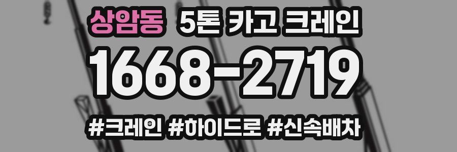 상암동 5톤 카고 크레인