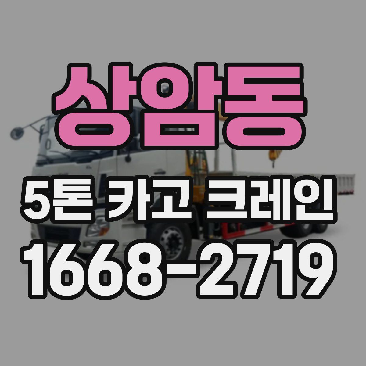 상암동 5톤 카고 크레인