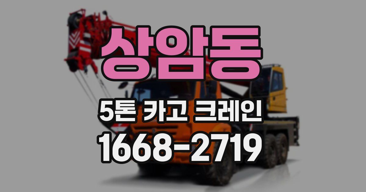 상암동 5톤 카고 크레인