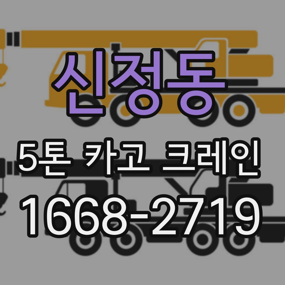 신정동 5톤 카고 크레인