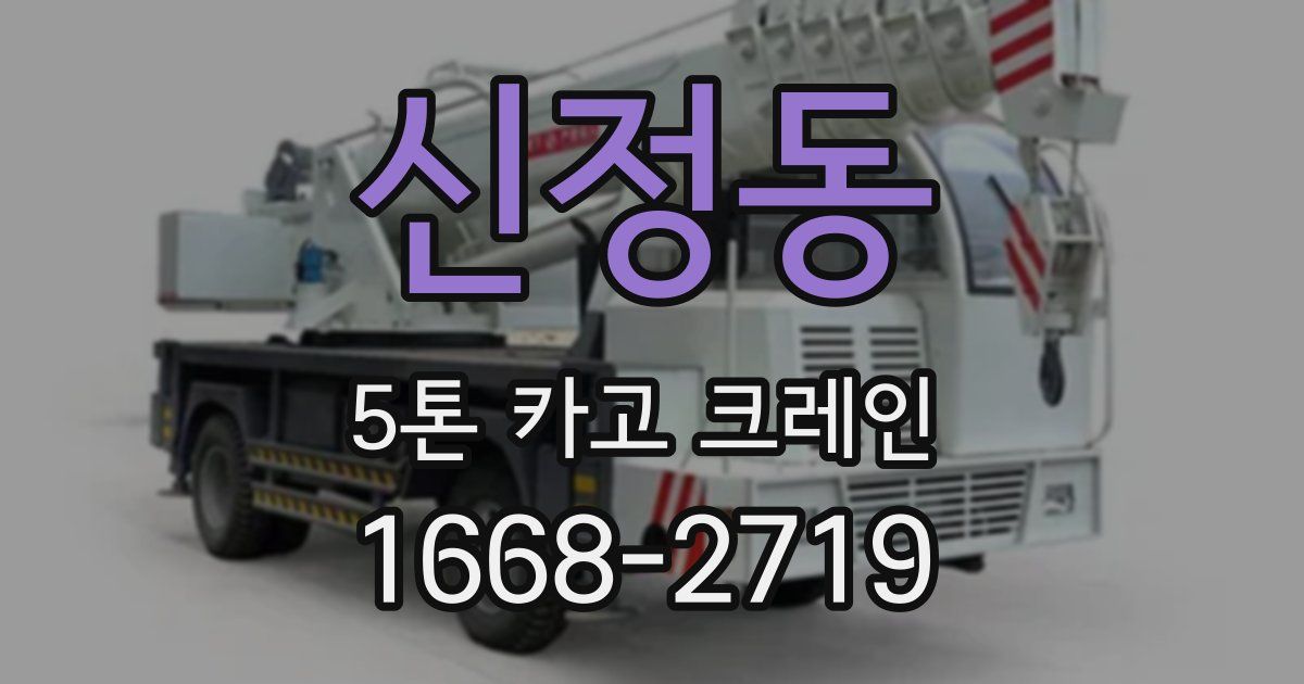 신정동 5톤 카고 크레인